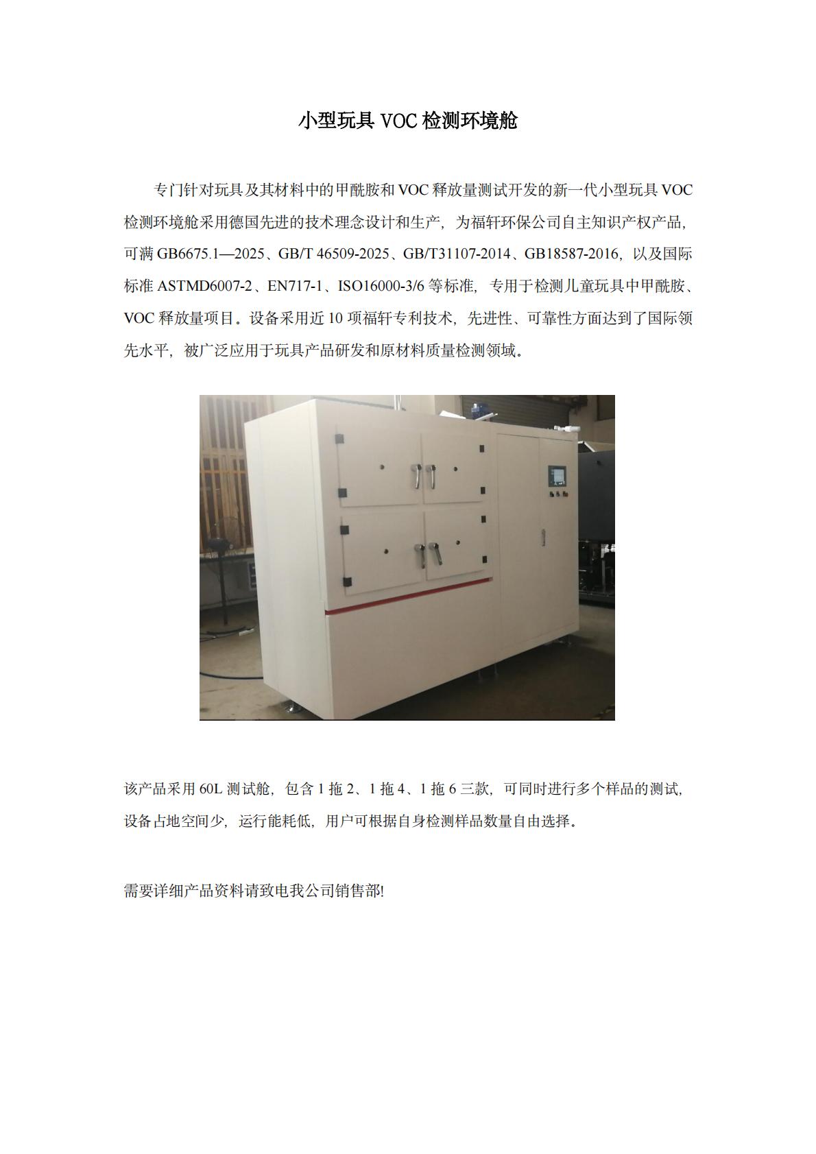 小型玩具VOC检测环境舱