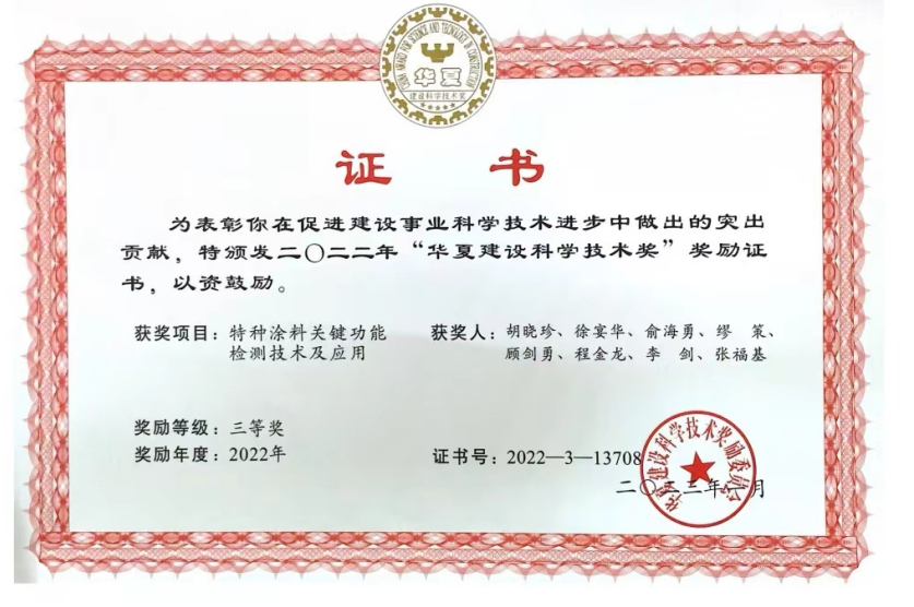 喜报！热烈祝贺上海福轩环保科技有限公司荣获“华夏建设科学技术奖”